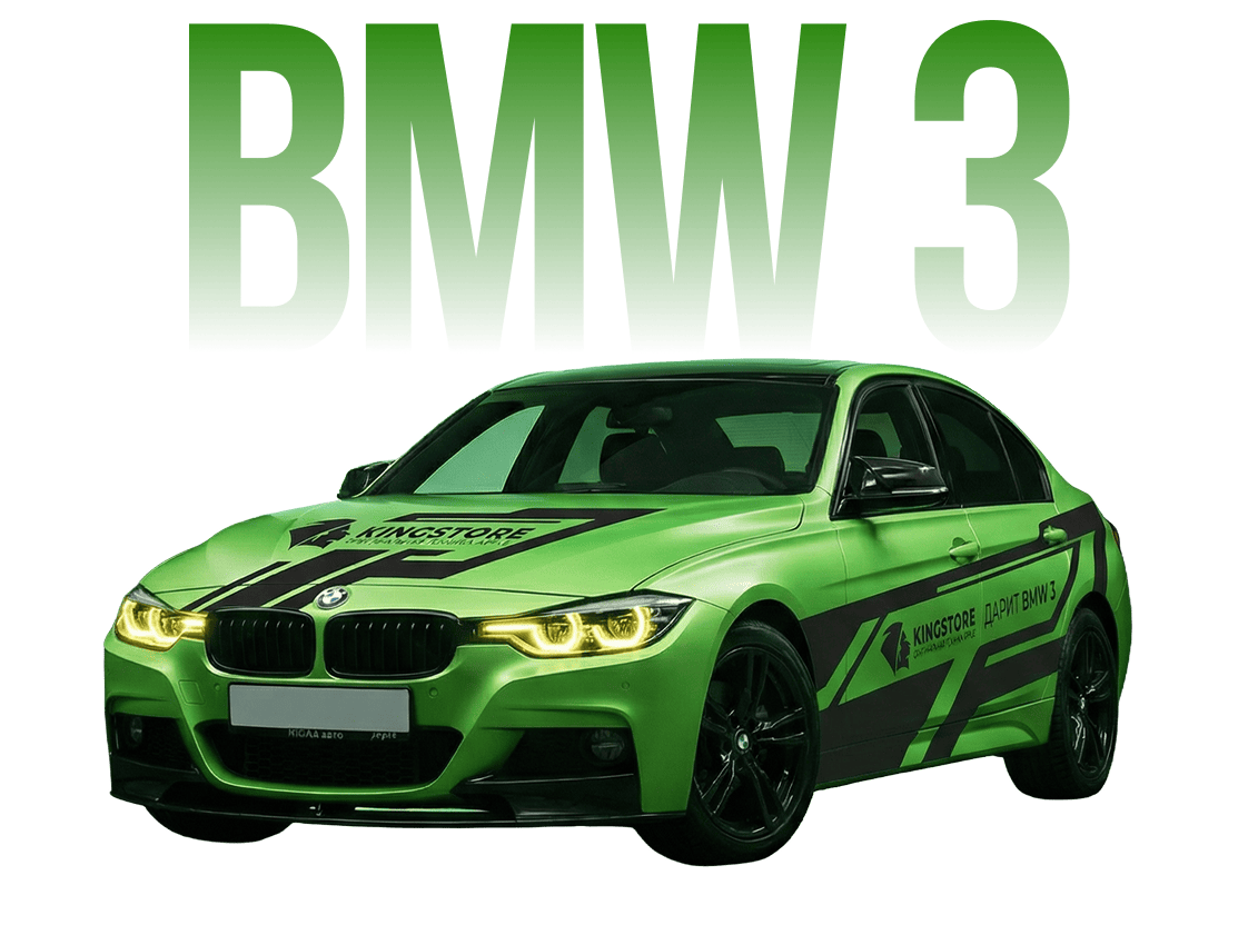 ДАРИМ BMW 3 ЗА ПОДПИСКУ